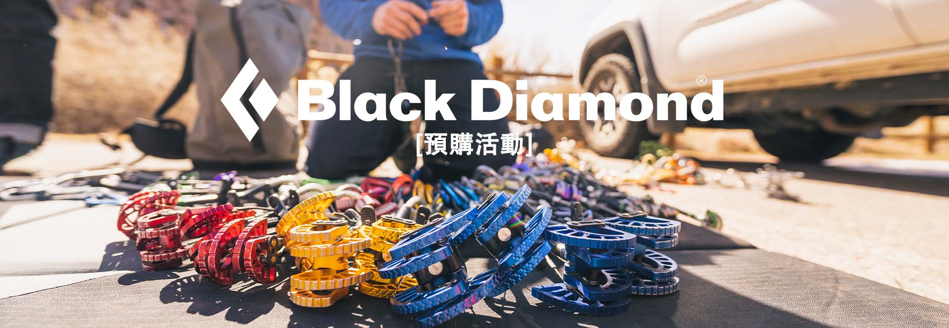 2024春季Black Diamond品牌預購活動~