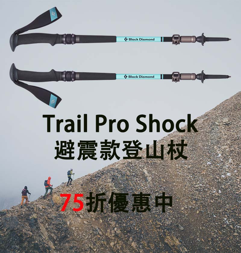 Trail Pro Shock避震款登山杖75折優惠中